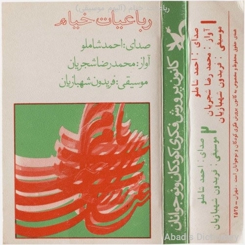 رباعیات خیام (قسمت اول) از محمدرضا شجریان