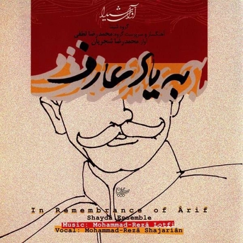 چاووش ۱ (به یاد عارف) از محمدرضا شجریان