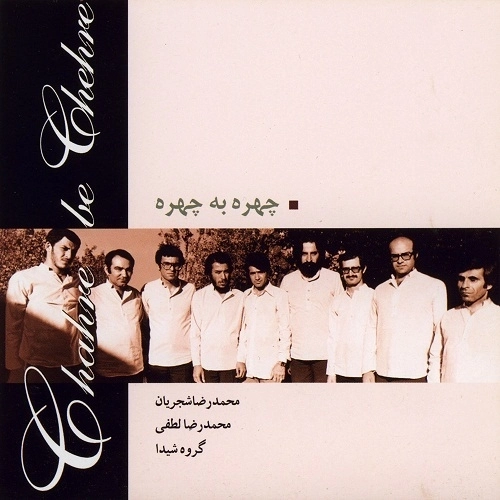 چهره به چهره از محمدرضا شجریان