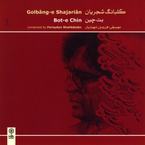 گلبانک ۱ از محمدرضا شجریان
