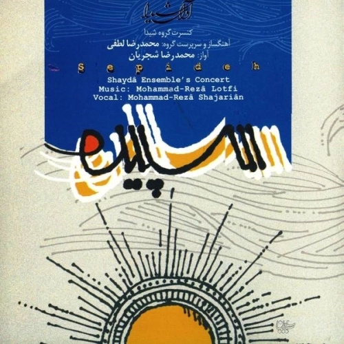 سپیده از محمدرضا شجریان