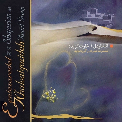 انتظار دل (خلوت گزیده) از محمدرضا شجریان