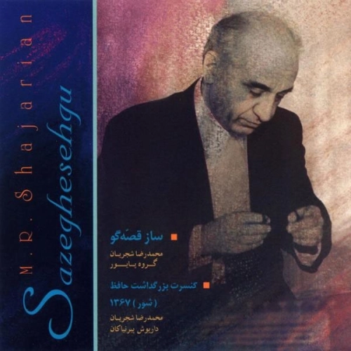 ادامه ساز و آواز از محمدرضا شجریان