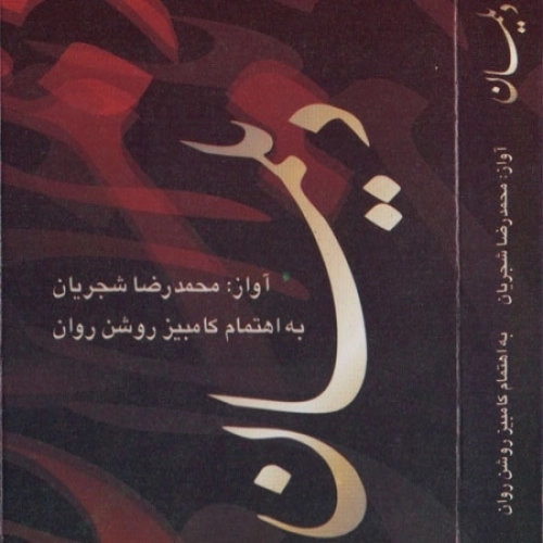 ترک 1 از محمدرضا شجریان