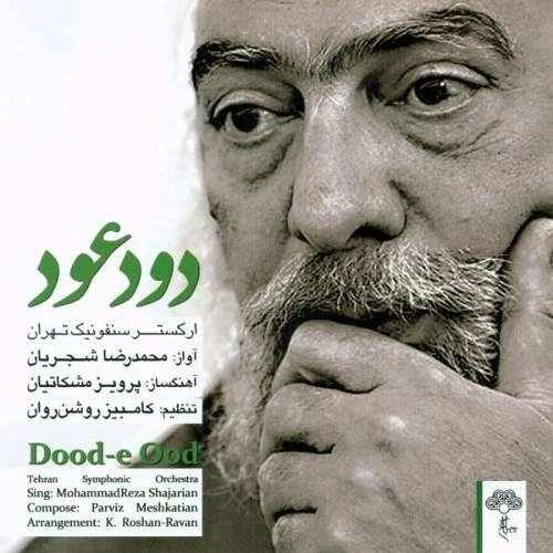 درآمد از محمدرضا شجریان