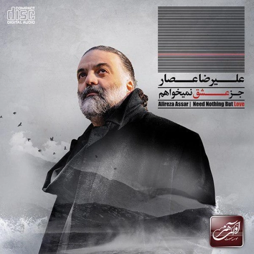 اصلا به من چه از علیرضا عصار