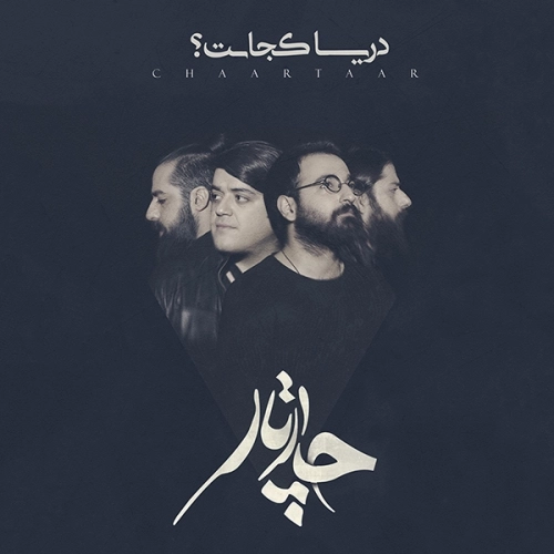 دریا کجاست از چارتار