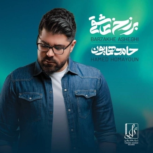 ای عشق از حامد همایون