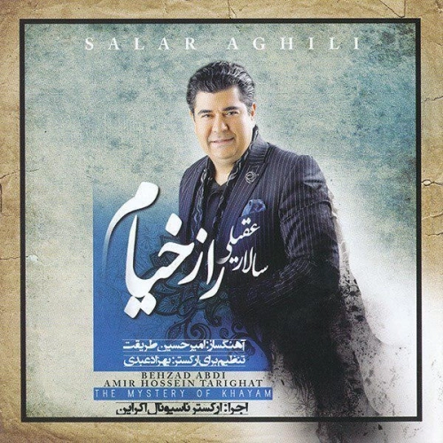 جهان گذران از سالار عقیلی