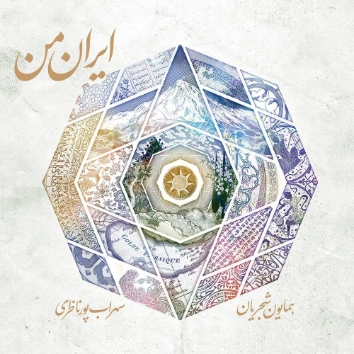 تصنیف قلاب از همایون شجریان