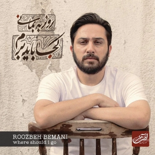 به من نگو عاشق از روزبه بمانی