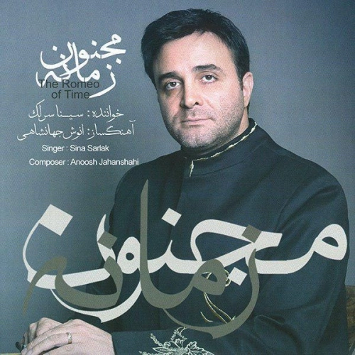 مجنون زمانه از سینا سرلک