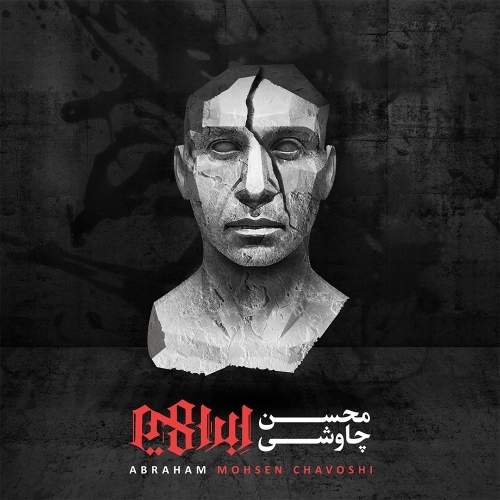در آستانه پیری از محسن چاوشی