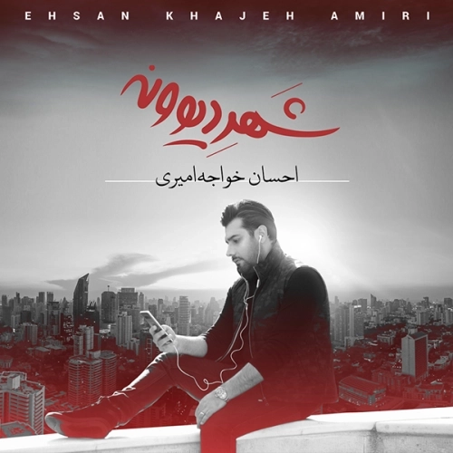 شهر دیوونه از احسان خواجه امیری