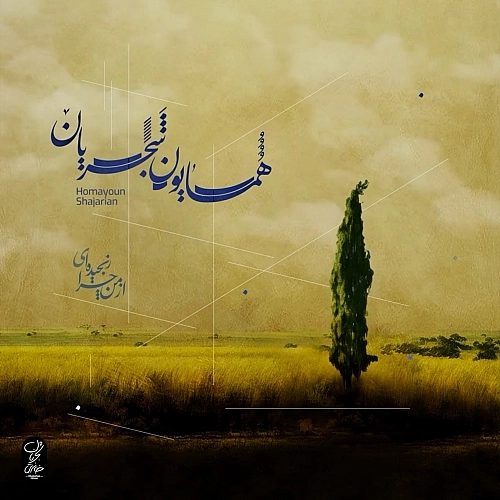 از من چرا رنجیده ایی از همایون شجریان