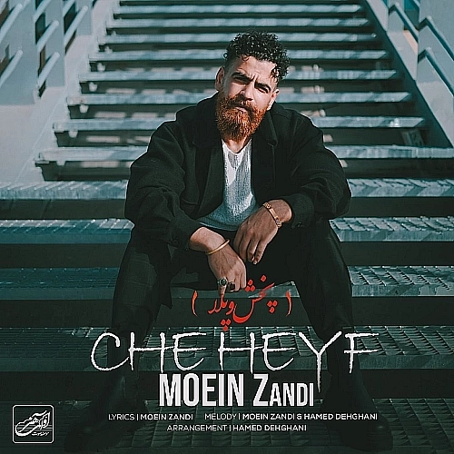 چه حیف از معین زد