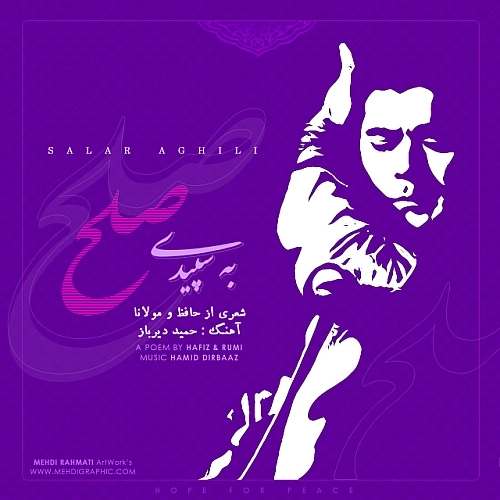 به سپیده صلح از سالار عقیلی