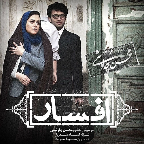 افسار از سینا سرلک