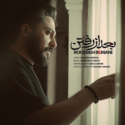 بعد از روزبه بمانی