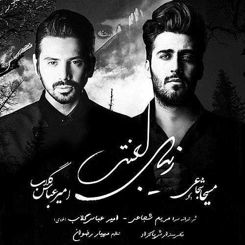 زیبای لعنتی از امیر عباس گلاب