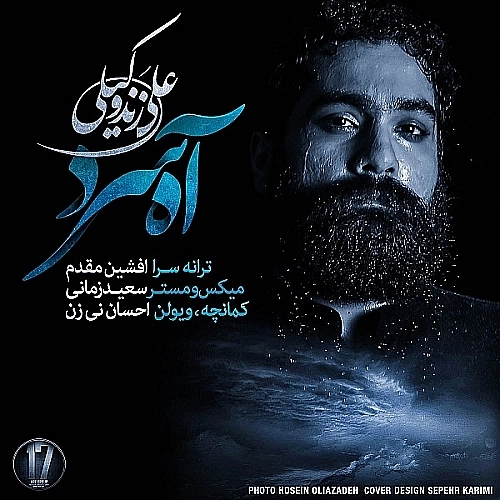 آه سرد از علی زند وکیلی