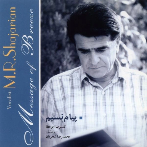 پیام نسیم از محمدرضا شجریان