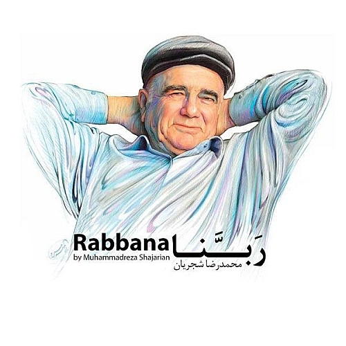 ربنا از محمدرضا شجریان