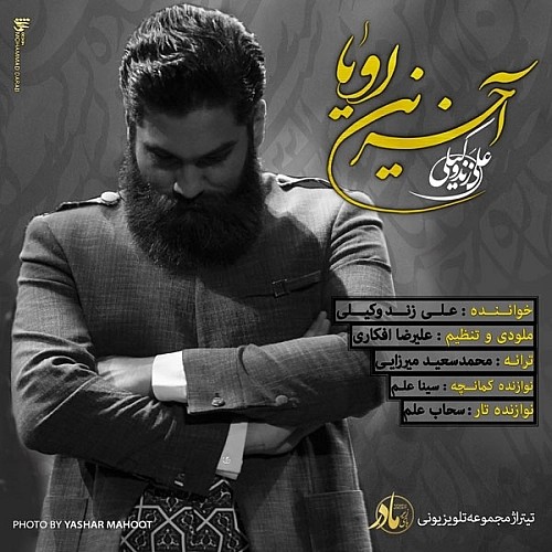 آخرین رویا از علی زند وکیلی