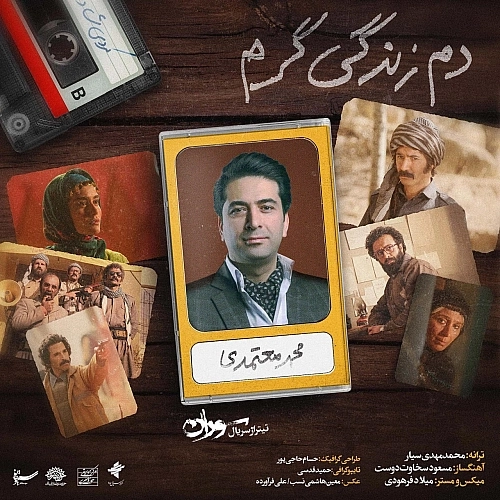 دم زندگی گرم از محمد معتمدی