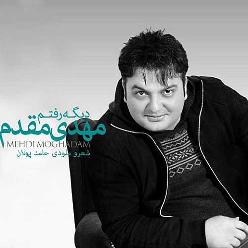 دیگه رفتم از مهدی مقدم