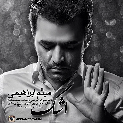 اشک از میثم ابراهیمی