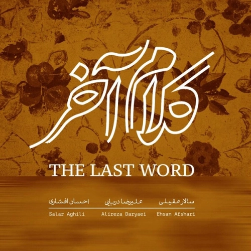 کلام آخر از سالار عقیلی