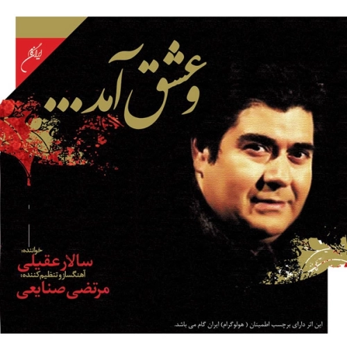 و عشق آمد از سالار عقیلی