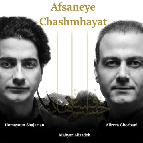 افسانه چشمهایت از علیرضا قربانی