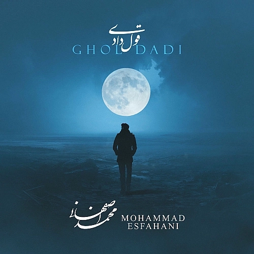 قول دادی از محمد اصفهانی