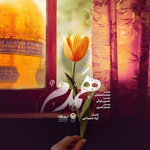 همدم از محمد اصفهانی