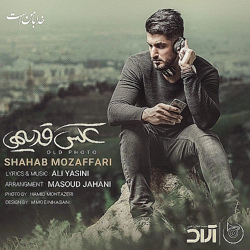 عکس قدیمی از شهاب مظفری