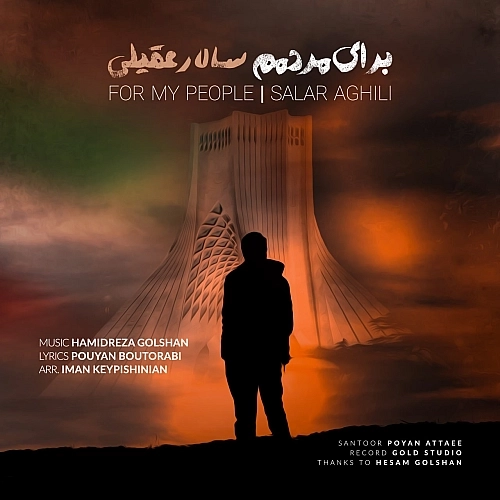برای مردمم از سالار عقیلی
