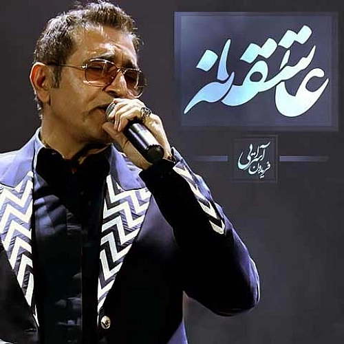 عاشقانه از فریدون اسرایی