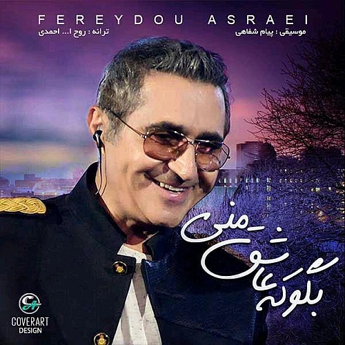 بگو که عاشق منی از فریدون اسرایی