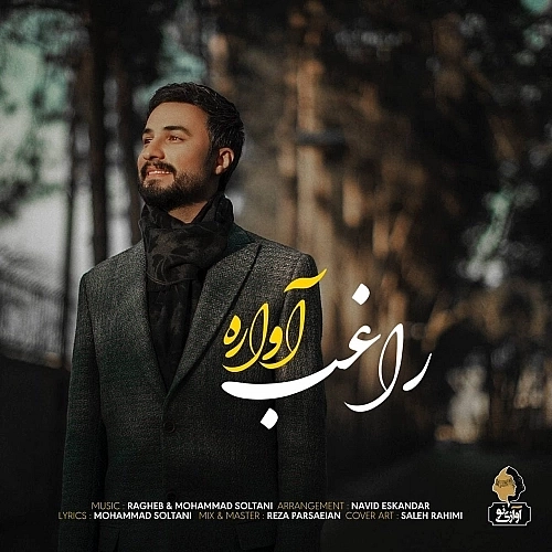آواره از راغب
