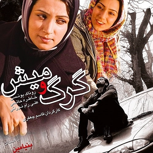 گرگ و میش از بنیامین بهادری