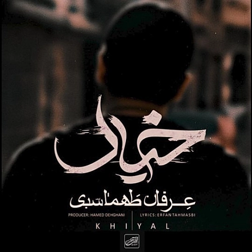 خیال از عرفان طهماسبی