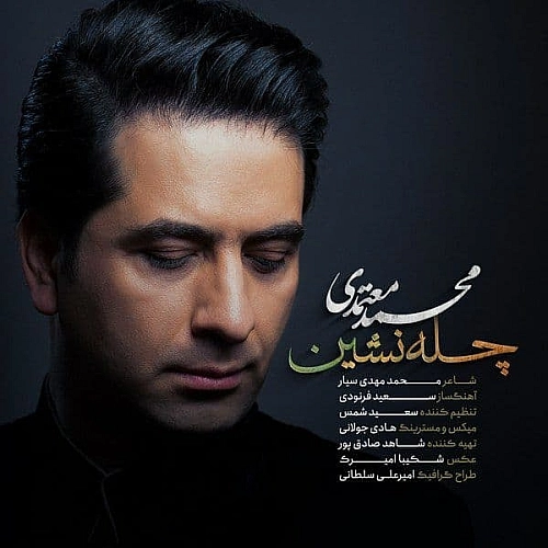 چله نشین از محمد معتمدی