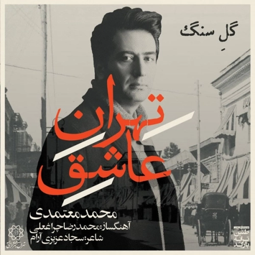 تهران عاشق از محمد معتمدی
