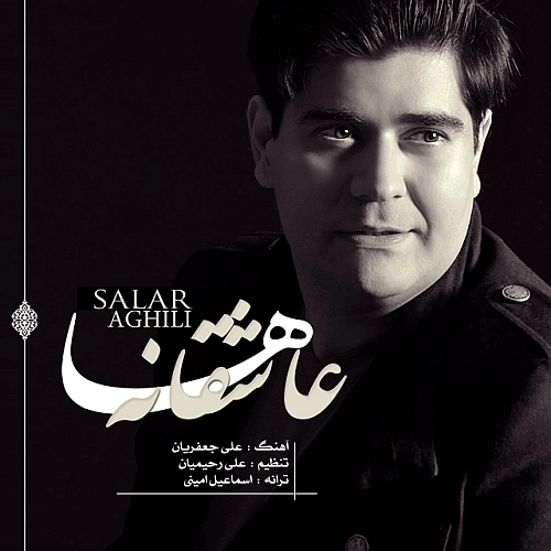 عاشقانه ها از سالار عقیلی