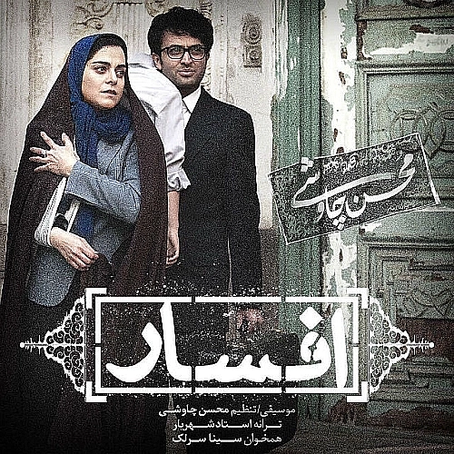 افسار از محسن چاوشی