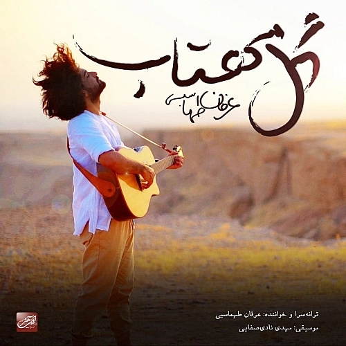 گل مهتاب از عرفان طهماسبی