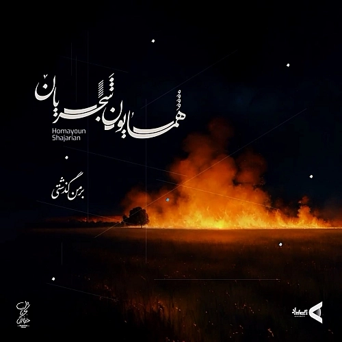 بر من گذشتی از همایون شجریان