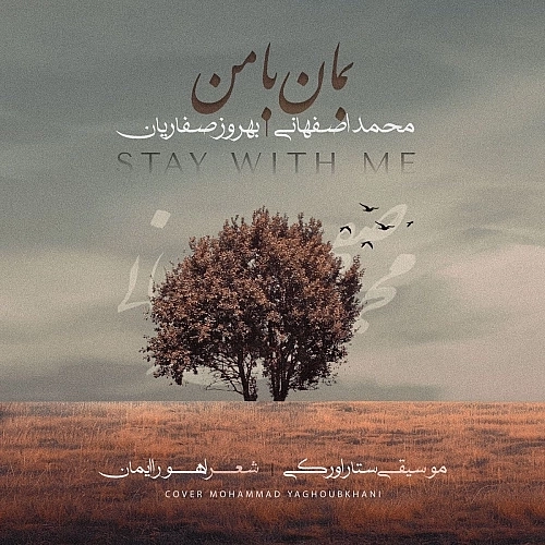 بمان با من از محمد اصفهانی